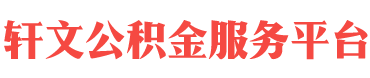 住房公积金的提取条件和流程都有哪些-住房公积金提取-益阳住房公积金代办-益阳在职_离职封存公积金提取代办-轩文公积金服务平台